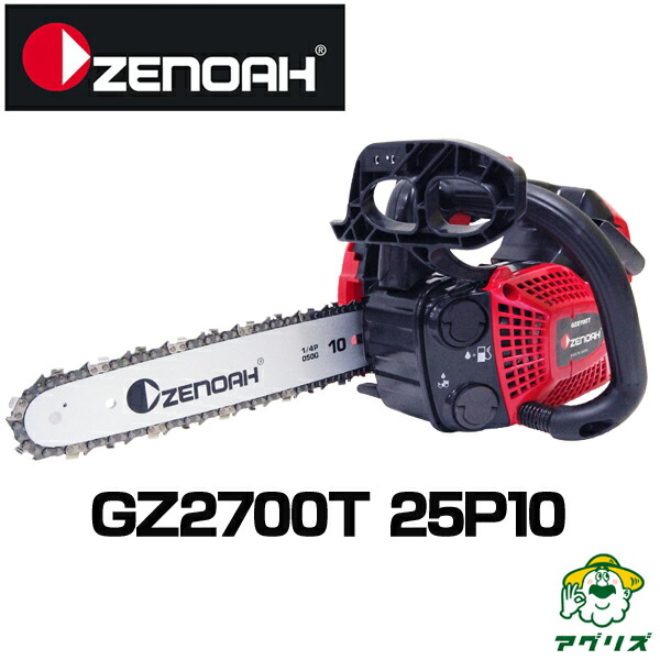【即納】ゼノア GZ2700T-25P10 ハイパーこがる チェーンソー チェンソー 【10インチ(25cm)スプロケットノーズバー】 【25AP仕様】