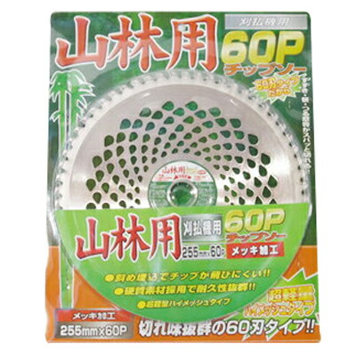 【草刈機・刈払機用】 山林用60P チップソー【255mm】【60枚刃】 5枚入の通販は 6,457円