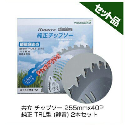 やまびこ 純正チップソー TRL型 (静音) 【255mm】 【40枚刃】 2枚入 【共立】 【新ダイワ】 【草刈機 刈払機用】の通販は