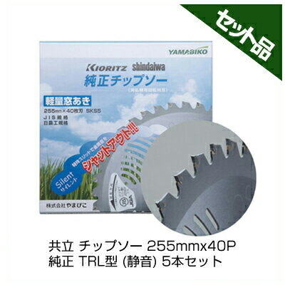 やまびこ 純正チップソー TRL型 (静音) 【255mm】 【40枚刃】 5枚入 【共立】 【新ダイワ】 【草刈機 刈払機用】の通販は 12,788円