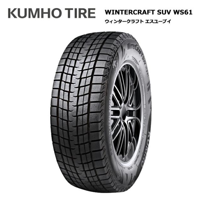 クムホタイヤ 225/55R18 98R WS61 SUV ウインタークラフト kh-2184223 スタッドレスタイヤ 冬タイヤ 1本価格【 225/55/18 225-55-18 225/55-18】【メーカー取り寄せ品】の通販は