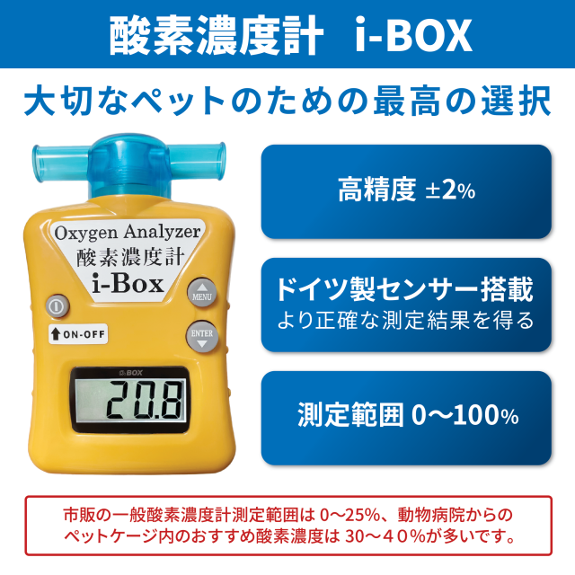 酸素濃度計　i-noto 株式会社 酸素濃度計 i-Box 室内 空気中 酸素濃度測定器 オキシメーター ペット