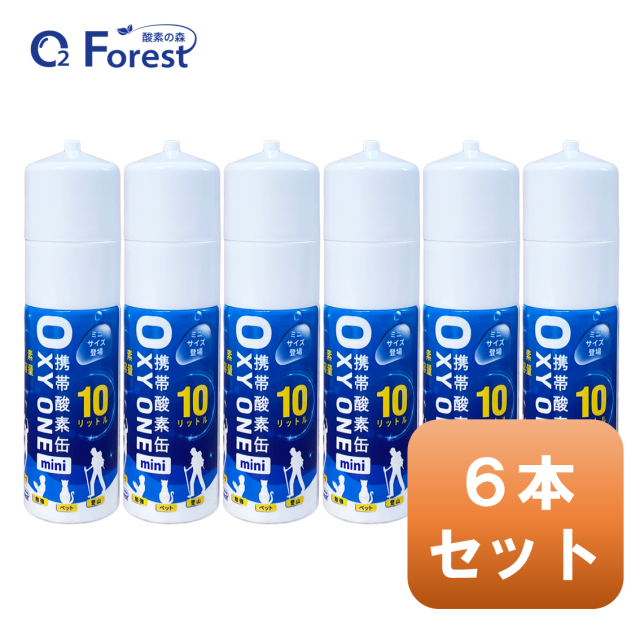 酸素缶 携帯酸素 携帯酸素缶 OXY ONE mini 6本 携帯酸素ボンベ 携帯酸素スプレー 携帯酸素吸入器 携帯酸素発生器 O2ボンベ スプレー 圧縮型 10L 大容量