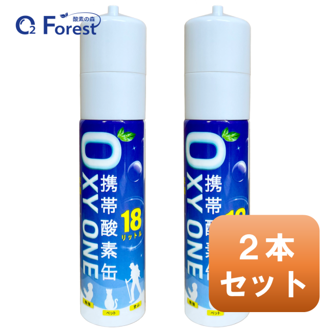 携帯酸素缶 [ OXY ONE ] 2本 圧縮型 18L 大容量 携帯酸素ボンベ 携帯酸素吸入器 携帯酸素スプレー 携帯酸素発生器 O2ボンベ スプレーの通販は