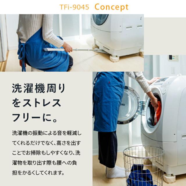 洗濯機かさ上げ台 防振・防音ゴムマット TFi-9045 ドラム式/縦型対応