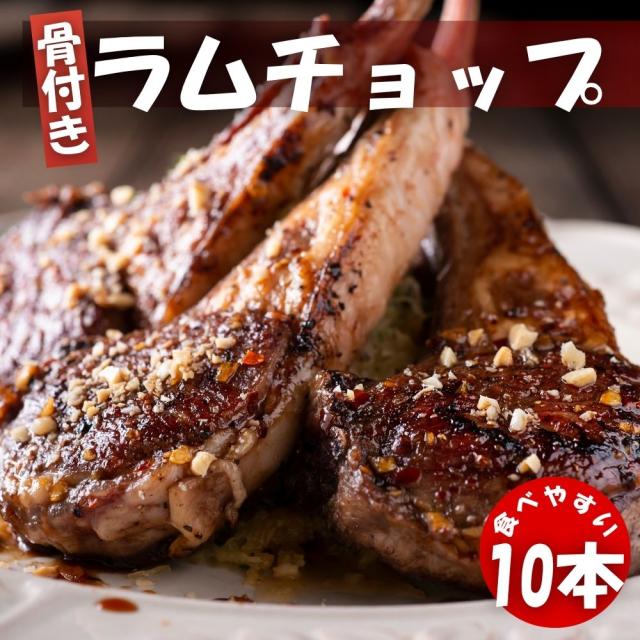 ラムフレンチチョップ (5本入（約260ｇ）×2袋) 冷凍 クリスマス BBQ 焼肉 ニュージーランド産 スプリングラム使用 New Zealand Lamb Chops （計10本）送料無料