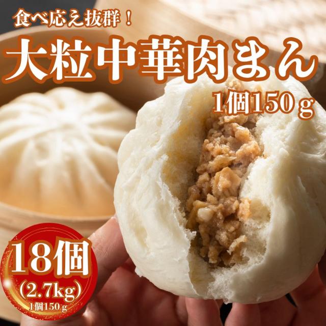 肉まん 冷凍 大粒 2.7kg (150g×18個）中華まん 大粒肉まん 業務用 おやつ お手軽 蒸し調理 軽食 豚まん 冷凍惣菜 送料無料