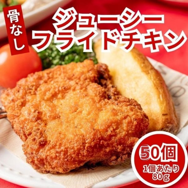 フライドチキン 骨なし 冷凍 業務用 50個 (800g×5袋) レンジ調理 冷凍食品 クリスマス パーティー チキン 冷凍総菜 骨なしチキン 冷凍おかず 唐揚げ 送料無料