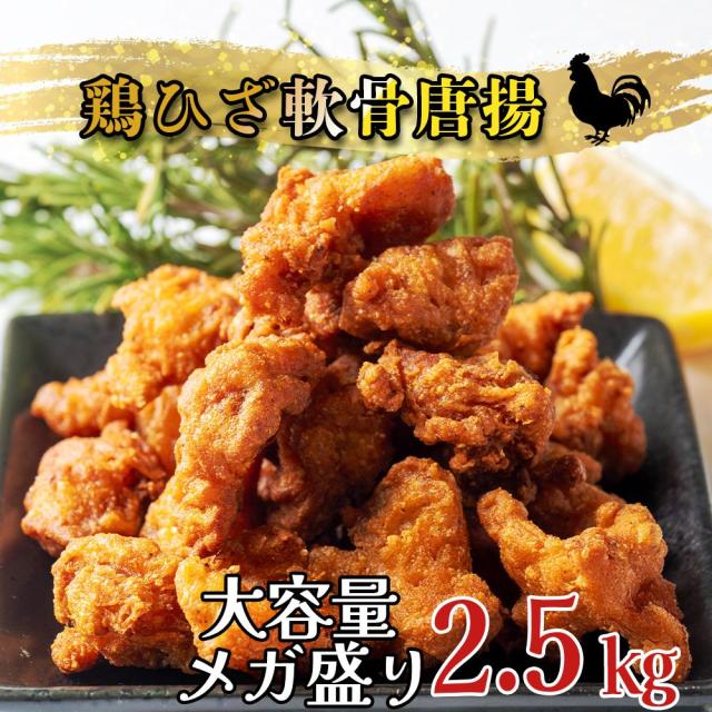 鶏ひざ軟骨唐揚げ 2.5kg (500g×5袋) 冷凍 業務用 膝 軟骨 鶏 唐揚 冷凍食品 唐揚げ からあげ 冷凍惣菜 お弁当のおかず おつまみ 惣菜 送料無料