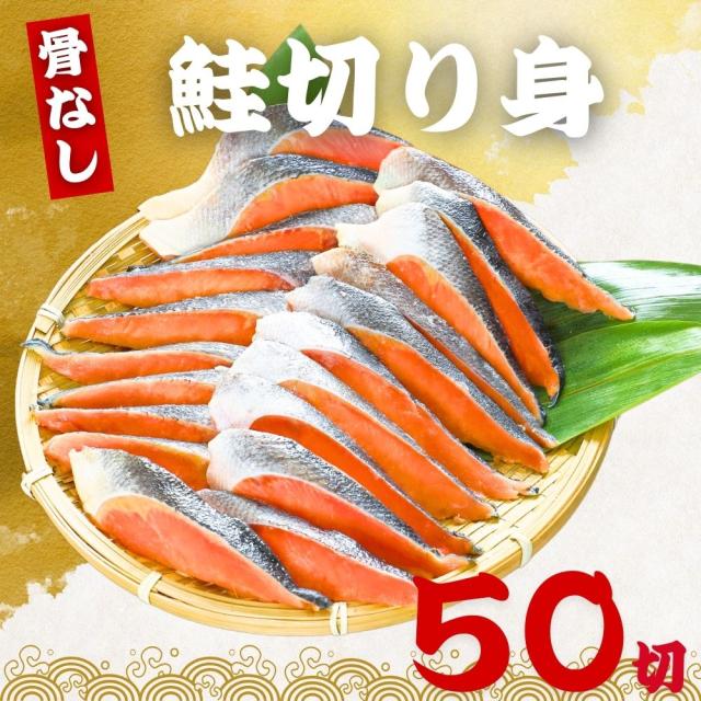 骨なし 鮭の切り身 40g×50切 魚 無塩 冷凍 骨取り さけ サケ しゃけ 鮭切り身 加熱用 お弁当 おにぎり おかず 朝食 冷凍魚 バラ凍結 食べきりサイズ 送料無料の通販は