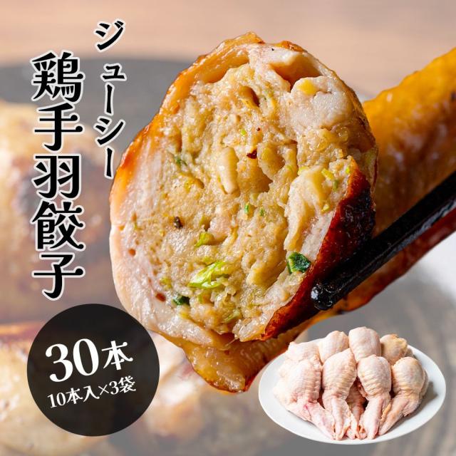 手羽先餃子 30本セット 骨なし お試しセット 10本入×3袋 (手羽 餃子) 冷凍 冷凍惣菜 鶏手羽 手羽先 おつまみ 居酒屋 お弁当のおかず おかず 餃子 鶏餃子 送料無料