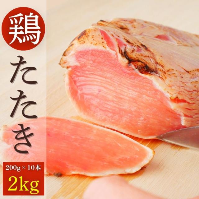 鶏たたき 2kg (200g×10袋) 国産若鶏 むねたたき 冷凍食品 老舗鶏肉専門店 鶏のたたき 鶏刺し 国産 冷凍 おつまみ 晩酌 生食用 小分け 食べきりサイズ 送料無料