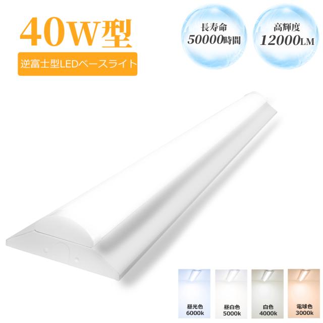 4本 LEDベースライト 12000lm 逆富士型 電球色 白色 昼白色 昼光色 40W型2灯相当 高輝度 ledベースライト 蛍光灯 器具一体型 直管タイプ 天井直付 ライトバー 照明 60W 照射角度210° フリッカーフリー ノイズレス ちらつきなし 薄型 施設照明 店舗 教室 会議室