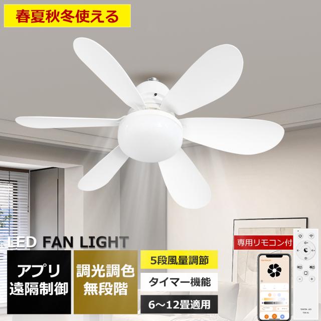 シーリングファンライト シーリングファン led シーリングライト 調光調色 風量調節 ファン付き照明 風量調節 正逆回転 リモコン アプリ操作 照明器具 天井照明