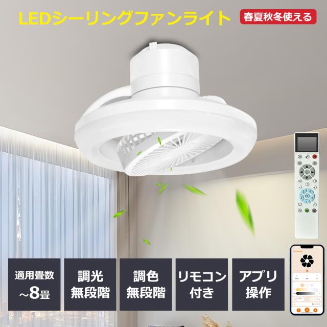 遠隔操作 スマホ操作 リモコン付き LEDシーリングファンライト