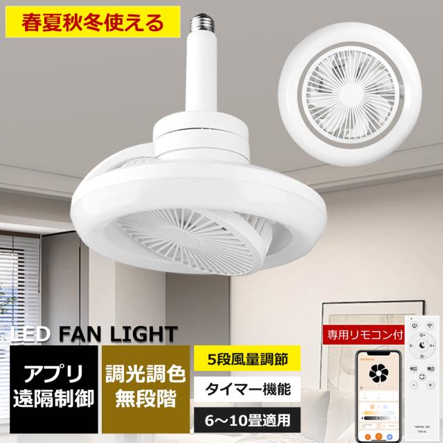 【空気循環】シーリングファン シーリングファンライト LED シーリングライト 超高輝度 8畳 10畳 6畳 調光 調色 風量調節 常夜灯 遠隔操作 ファン付 空気循環 照明器具 天井照明 省エネ 節電 家庭用 リビング 寝室 部屋 洋室 和室 リモコン付き おしゃれ 節電 2年保証