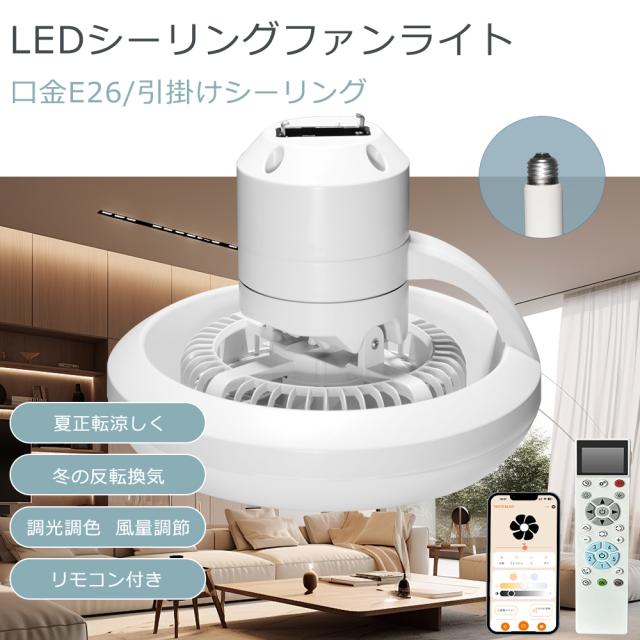 【特別価格2台セット】 LED シーリングファンライト 調光調色 風量調節 リモコン付き シーリングライト ファン付き 8畳 12畳 E26口金 引掛けシーリング 冷暖房サーキュレーター 空気循環 ファン付きライト 扇風機 脱衣所 洗面所 ダイニング Wi-Fi対応 PSE認証