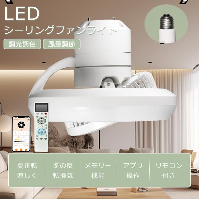 【特別価格4台セット】 LED シーリングファンライト 調光調色 風量調節 リモコン付き シーリングライト ファン付き 8畳 12畳 E26口金 引掛けシーリング 冷暖房サーキュレーター 空気循環 ファン付きライト 扇風機 脱衣所 洗面所 ダイニング Wi-Fi対応 PSE認証
