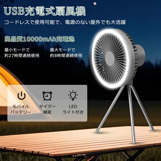 【3台セット】 アウトドア 扇風機 キャンプ 卓上扇風機 静音 三脚 吊り下げ 強力 充電式 DCモーター 軽量 低騒音 強風 タイマー付き 風量調節 LEDライト 3段階調光 卓上 10000mAh 充電式 USB サーキュレーター 静音 空気循環 バッテリー 最大27時間使用 120°風向調節