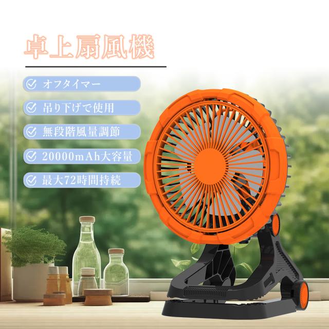 【5台セット】 アウトドア 扇風機 キャンプ クリップ 吊り下げ 強力 充電式 DCモーター 自動首振り 軽量 低騒音 強風 タイマー付き 風量調節 LEDライト 4段階調光 卓上 20000mAh 充電式 USB サーキュレーター 静音 空気循環 バッテリー  最大45時間使用 360°風向調節