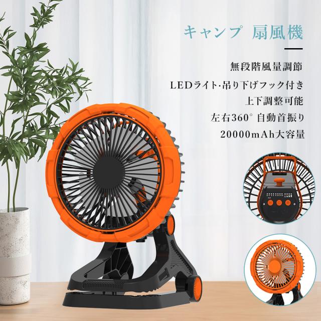 【3台セット】 アウトドア 扇風機 キャンプ クリップ 吊り下げ 強力 充電式 DCモーター 自動首振り 軽量 低騒音 強風 タイマー付き 風量調節 LEDライト 4段階調光 卓上 20000mAh 充電式 USB サーキュレーター 静音 空気循環 バッテリー 最大45時間使用 360°風向調節