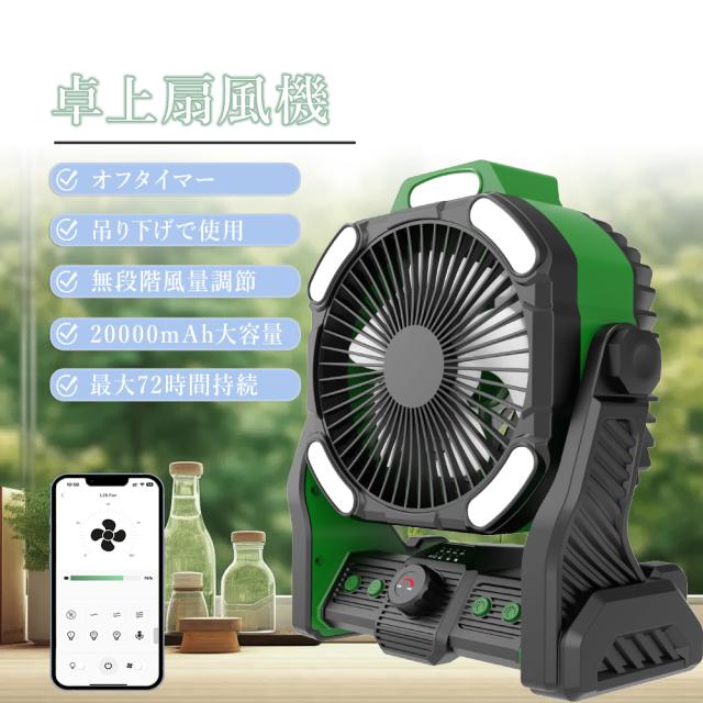 「吊り下げ＆USB充電式」 キャンプ扇風機 扇風機 dcモーター 卓上扇風機 USB LEDライト付き 風量調節 3段階調光 上下角度調節 LEDライト 充電式 サーキュレーター 静音 タイマー付き スマホ操作 20000mAh アウトドア キャンプ ギフト 充電式ファン 低騒音 冷風 PSE認証