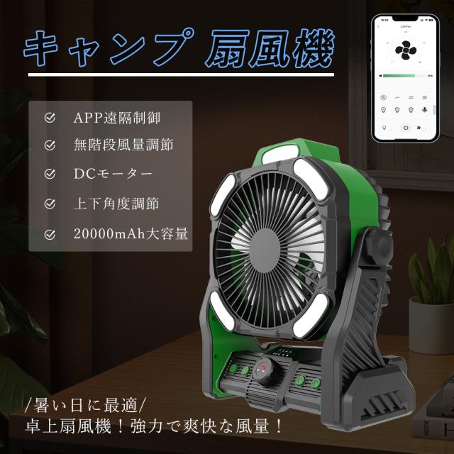 【6台セット】 アウトドア 扇風機 キャンプ 吊り下げ 強力 充電式 DCモーター 軽量 低騒音 強風 タイマー付き 風量調節 LEDライト 3段階調光調色 卓上 20000mAh 充電式 USB サーキュレーター 静音 空気循環 バッテリー スマホ 遠隔操作 最大45時間使用 270°風向調節