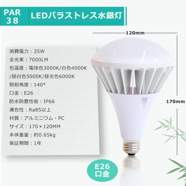 50個セット! LEDバラストレス水銀灯 E26 LEDビーム電球 消費電力35W 400W水銀灯相当 全光束7000lm LED電球 街路灯 看板灯 ちらつかない 高輝度タイプ LED高天井照明 密閉型器具対応 IP66防水防塵 ビーム角度140° LED スポットライト LED投光器 屋外用 倉庫 工場 広告 PAR38_11