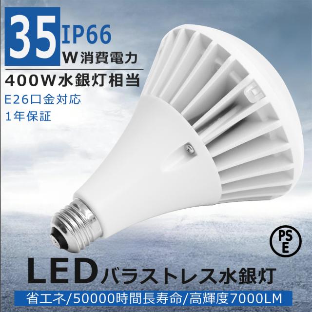 超爆光7000ルーメン LED高天井照明 LEDビーム電球 PAR38 35W LEDバラストレス水銀灯 E26 LED街路灯 LED投光器 無騒音 防虫 屋外 スポットライト 防雨 LED水銀灯ランプ ビームランプ 看板灯 LED投光器 展覧会 駐車場 運動場 IP66防水防塵 無騒音、無輻射、無チラつき 1年保証 