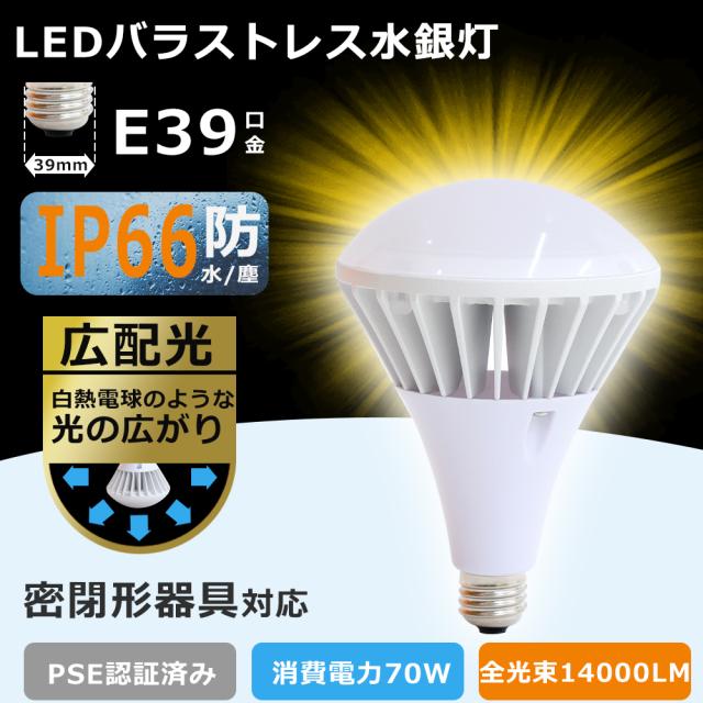 4個セット! LEDバラストレス水銀灯 E39 LEDビーム電球 消費電力70W 700W水銀灯相当 全光束14000lm LED電球 街路灯 看板灯 ちらつかない 高輝度タイプ LED高天井照明 密閉型器具対応 IP66防水防塵 ビーム角度140° LED スポットライト LED投光器 屋外用 工場 広告照明 PAR56
