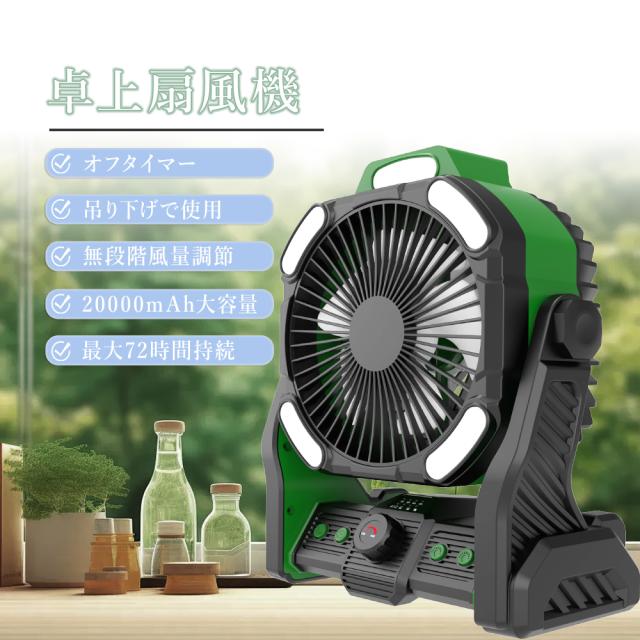 【5台セット】 アウトドア 扇風機 キャンプ 吊り下げ 強力 充電式 DCモーター 軽量 低騒音 強風 タイマー付き 風量調節 LEDライト 3段階調光調色 卓上 20000mAh 充電式 USB サーキュレーター 静音 空気循環 バッテリー   最大45時間使用 270°風向調節