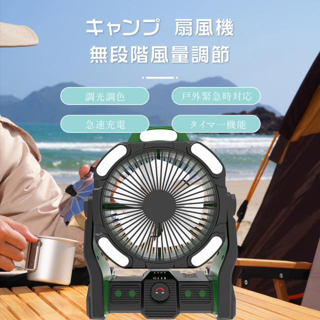 【4台セット】 アウトドア 扇風機 キャンプ 吊り下げ 強力 充電式 DCモーター 軽量 低騒音 強風 タイマー付き 風量調節 LEDライト 3段階調光調色 卓上 20000mAh 充電式 USB サーキュレーター 静音 空気循環 バッテリー   最大45時間使用 270°風向調節