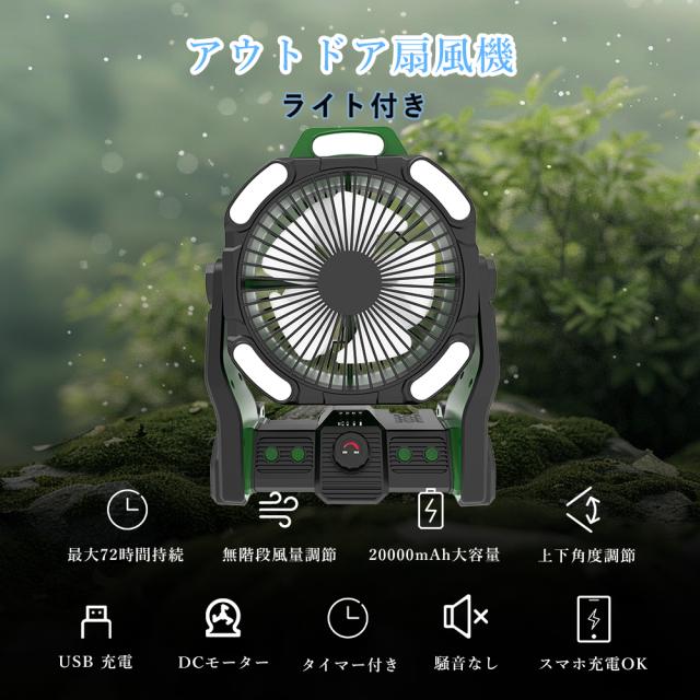【3台セット】 アウトドア 扇風機 キャンプ 吊り下げ 強力 充電式 DCモーター 軽量 低騒音 強風 タイマー付き 風量調節 LEDライト 3段階調光調色 卓上 20000mAh 充電式 USB サーキュレーター 静音 空気循環 バッテリー 最大45時間使用 270°風向調節