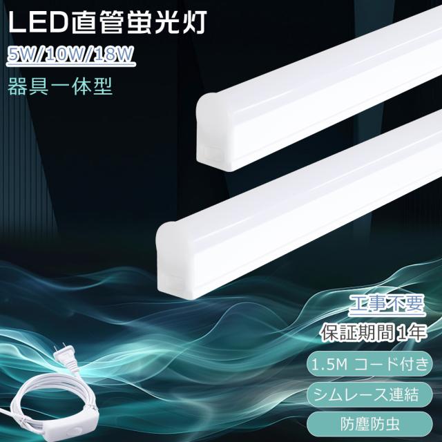 【10本入り】 配線工事不要 LED蛍光灯 10w形 20W形 40w形 直管 器具一体型 電球色 白色 昼白色 昼光色 工事不要 消費電力5W/10W/18W T5管径 照明 LED直管蛍光灯 20形 200lm/w 高輝度 ランプ LEDベースライト 1.5Mケーブル プラグ付 シムレース連結 家庭 学校 病院 事務所 工場