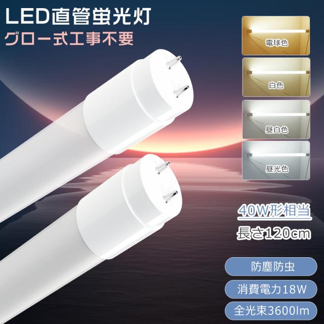 40w形直管蛍光灯 led蛍光灯40w形直管 120cm ラピッド式照明台座 昼白色5500K 2520ML 口金 G13 T8 両側給電L 10本セットLED蛍光灯 40W形 直管 調光調色 消費電力20W 4000lm G13