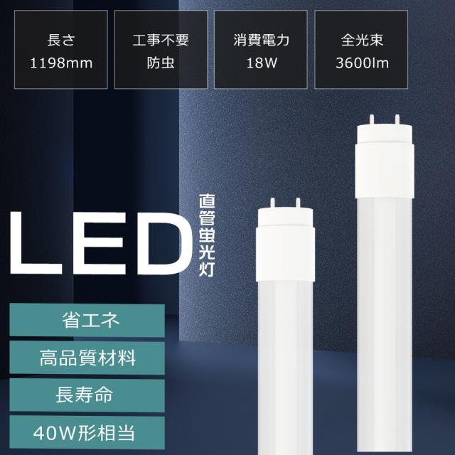 【50本セット】 G13口金 LED蛍光灯 40W形 直管 グロー式 工事不要 両側給電 電球色 白色 昼白色 昼光色 LED直管蛍光灯 FHF32 FLR40 FL40 LED蛍光管 120cm 消費電力18W 高輝度3600lm T8管径 LED蛍光灯器具 直管LEDランプ 蛍光灯 40W型 LED照明器具 防虫 防塵 PSE認証 1年保証