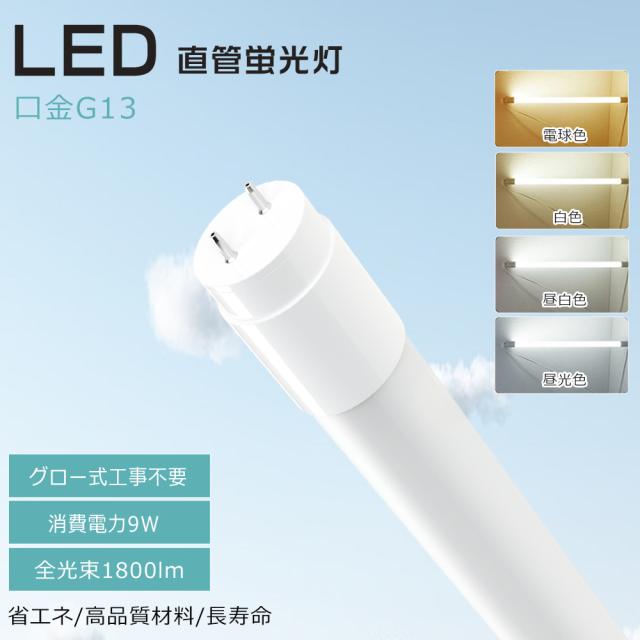 LED蛍光灯 20W形 直管 58CM G13口金 グロー式 工事不要 消費電力 9W 天井照明 20型 直管蛍光灯 照明器具 施設照明 店