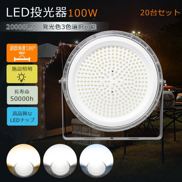 【20台セット】 LED高天井照明 UFO型 LED投光器 100W 20000lm LEDライト 作業灯 電球色 昼白色 昼光色 高天井用LED照明 投光器 LED サーチライト LED 最強 スポットライト 作業用ライト LED ワークライト LED照明器具 ステー付き 高天井灯 夜間作業 体育館 展覧会 駐車場