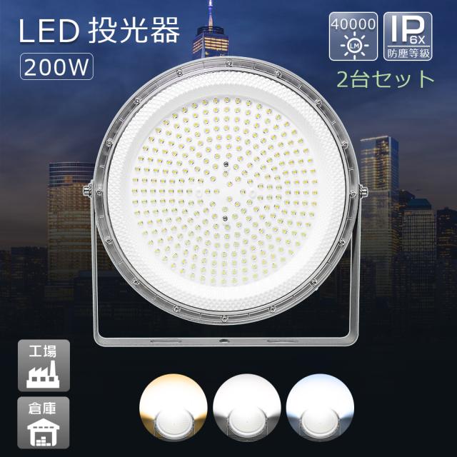【2台セット】 LED高天井照明 UFO型 LED投光器 200W 40000lm LEDライト 作業灯 電球色 昼白色 昼光色 高天井用LED照明 投光器 LED サーチライト LED 最強 スポットライト 作業用ライト LED ワークライト LED照明器具 ステー付き 高天井灯 夜間作業 体育館 展覧会 駐車場