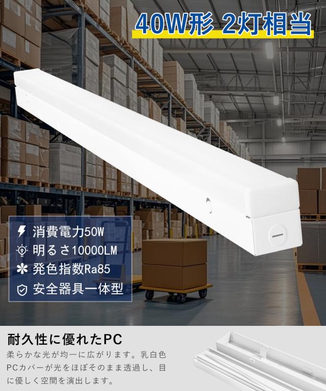 【10本セット】 LEDベースライト 40W型 2灯相当 器具一体型 IP54防湿防潮防滴 LED蛍光灯 電球色 白色 昼白色 昼光色 天井照明 逆富士 50W 高輝度10000LM LED蛍光灯 40w 2灯 直管 直付け LED蛍光灯器具 交換 40形 一体型LEDベースライト 防湿 倉庫 温泉施設 冷蔵室 2年保証_6