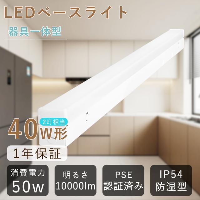 【10本セット】 LEDベースライト 40W型 2灯相当 器具一体型 IP54防湿防潮防滴 LED蛍光灯 電球色 白色 昼白色 昼光色 天井照明 逆富士 50W 高輝度10000LM LED蛍光灯 40w 2灯 直管 直付け LED蛍光灯器具 交換 40形 一体型LEDベースライト 防湿 倉庫 温泉施設 冷蔵室 2年保証