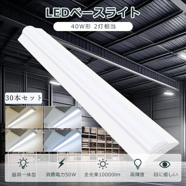 【30本セット】 LEDベースライト 逆富士型 LED蛍光灯 器具一体型 40w型 2灯相当 消費電力50W 明るさ10000lm LED 蛍光灯 40形 電球色 白色 昼白色 昼光色 LED ベースライト 一体型 逆富士型LEDベースライト キッチンライト シーリングライト LED照明器具 学校 工場 病院