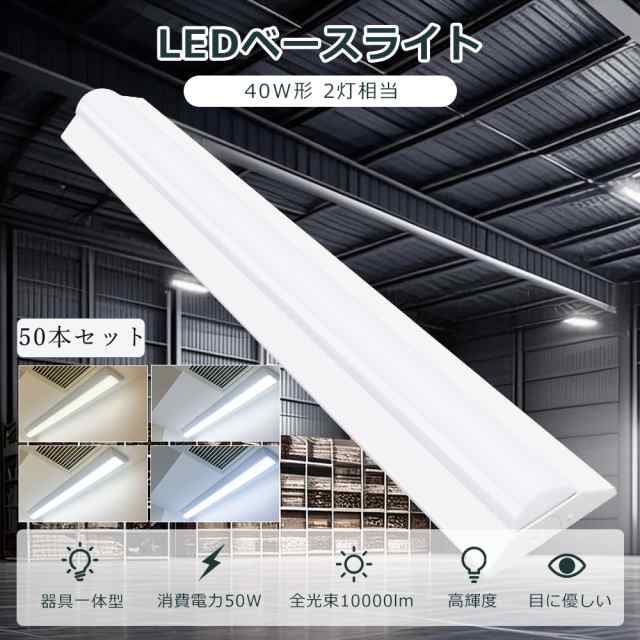 【50本セット】 LEDベースライト 逆富士型 LED蛍光灯 器具一体型 40w型 2灯相当 消費電力50W 明るさ10000lm LED 蛍光灯 40形 電球色 白色 昼白色 昼光色 LED ベースライト 一体型 逆富士型LEDベースライト キッチンライト シーリングライト LED照明器具 学校 工場 病院 の通販は