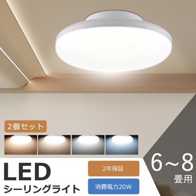 2個セット LEDシーリングライト 8畳 20W 4000LM 四色選択 シーリング 