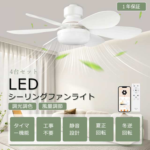 【4台セット】 シーリングファンライト 調光調色 風量調整 シーリングライト ファン付き6畳 8畳 シーリングライト LED 小型 扇風機 吹き抜け シーリング ファン 照明 サーキュレーター スマートライト ファン付き照明 おしゃれ E26口金 リビング ダイニング 寝室 玄関の通販は