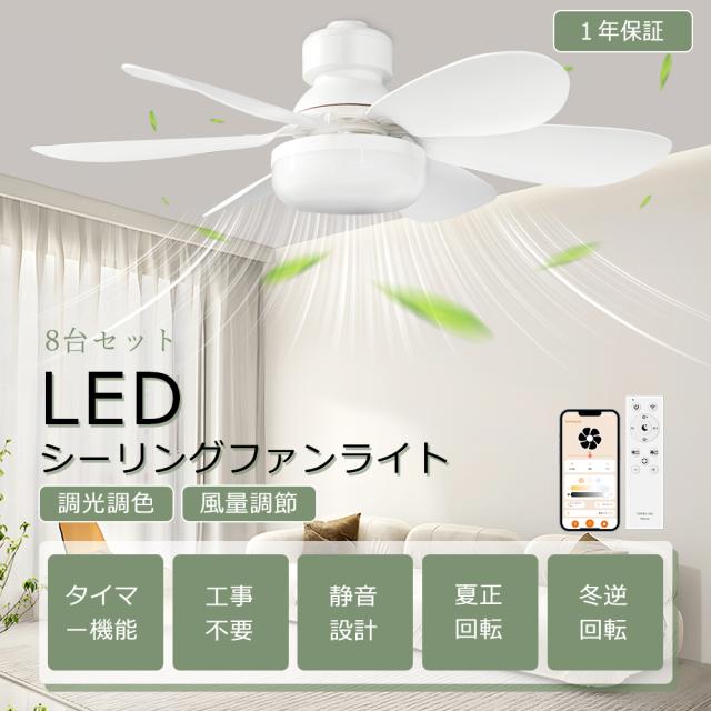 【8台セット】 シーリングファンライト 調光調色 風量調整 シーリングライト ファン付き6畳 8畳 シーリングライト LED 小型 扇風機 吹き抜け シーリング ファン 照明 サーキュレーター スマートライト ファン付き照明 おしゃれ E26口金 リビング ダイニング 寝室 玄関