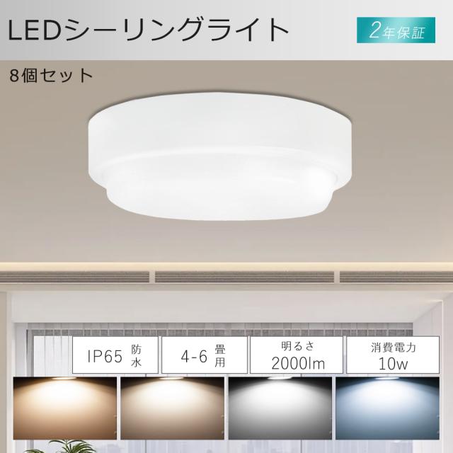 【8個セット 】LED シーリングライト 防水 10W 2000lm シーリングライト 4畳 4.5畳 6畳 LED シーリングライト 丸型 電球色 白色 昼白色 昼光色 IP65防水防塵 シーリングライト おしゃれ 明るい リビング LED 和室 シーリングライト 玄関 お風呂 トイレ 脱衣所 洗面所