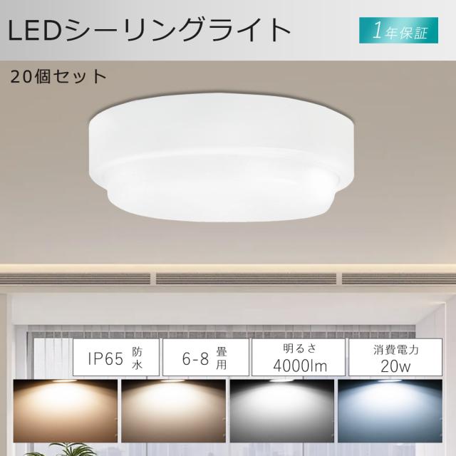 【20個セット】LED シーリングライト 防水 20W 4000lm シーリングライト 6畳 6畳 8畳 LED シーリングライト 丸型 電球色 白色 昼白色 昼光色 小型シーリングライト IP65防水 ーリングライト おしゃれ 明るい リビング LED 和室 シーリングライト 玄関 お風呂 トイレ 洗面所