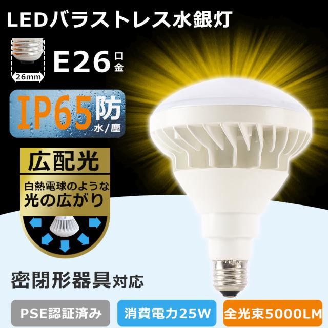 LEDバラストレス水銀灯 E26 LEDビーム電球 消費電力25W 250W水銀灯相当 全光束5000lm LED電球 街路灯 看板灯 ちらつかない 高輝度タイプ LED高天井照明 密閉型器具対応 IP65防水防塵 ビーム角度140° LED スポットライト LED投光器 屋外用 倉庫 工場 広告照明 PAR38