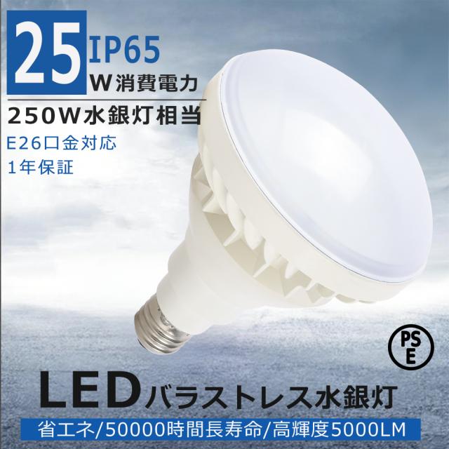 LED電球 LEDバラストレス水銀灯 電球色 白色 昼白色 昼光色 25W 全光束5000lm 看板ライト IP65防水防塵 ビームランプ 口金E26 スポットライト 超高輝度 高演色 照射角140度 LED水銀灯250W相当 明るい 看板ライト 船舶 ノイズ無し チラツキ無し 高天井用 密閉型器具対応